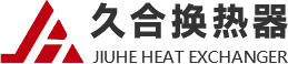 新乡市久合换热器有限公司